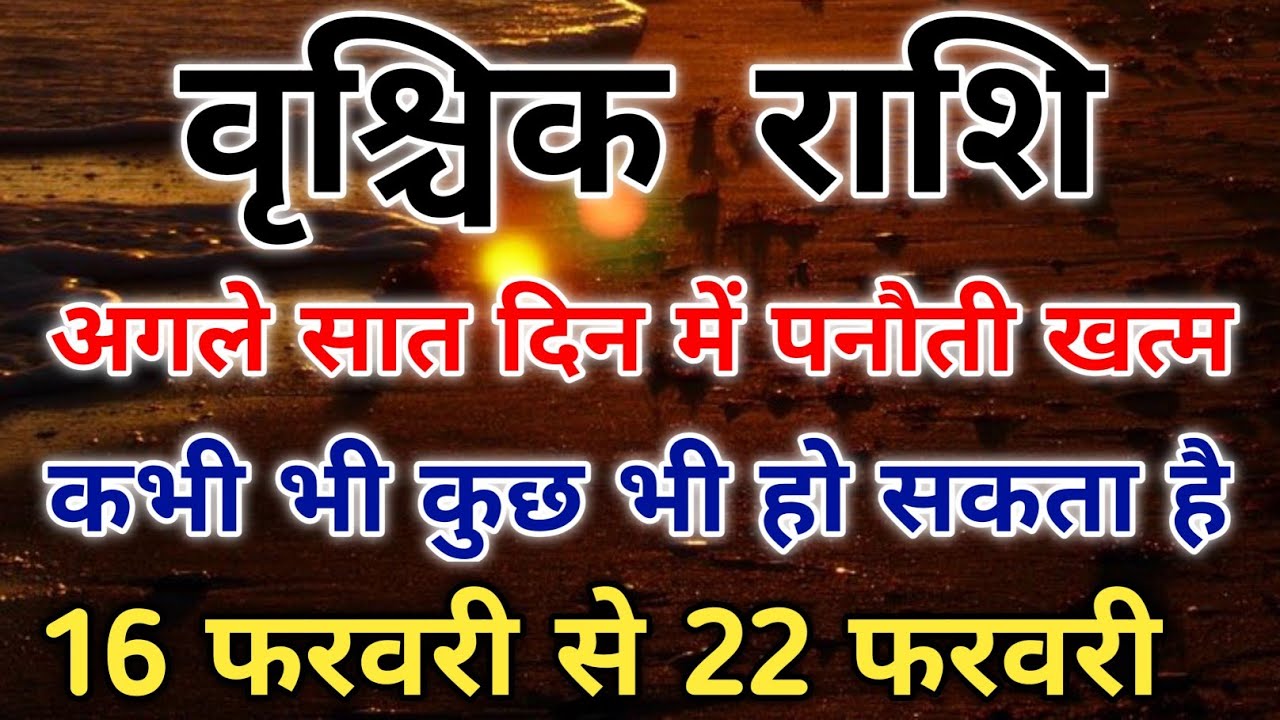 वृश्चिक राशि पर 3 राजयोगों का विस्फोट 16 से 22 फरवरी सच्चाई जानें। #scorpio #zodiac #vrishchik 
