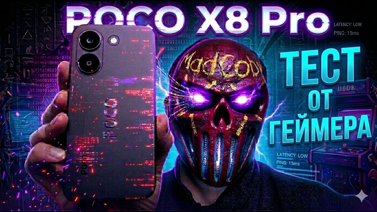 POCO X8 Pro: РАЗОБЛАЧАЕМ ОЧЕРЕДНОЙ ТОП! Игровой ТЕСТ!