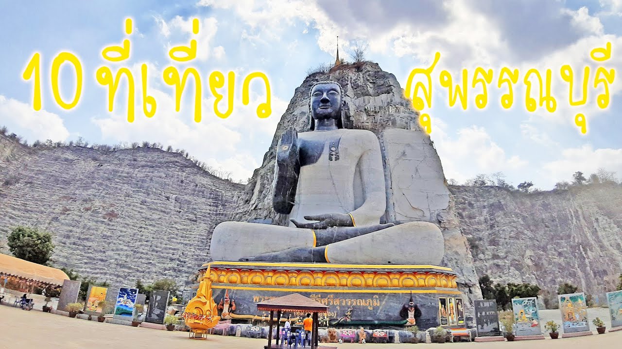 แนะนำ 10 ที่เที่ยวจังหวัดสุพรรณบุรี