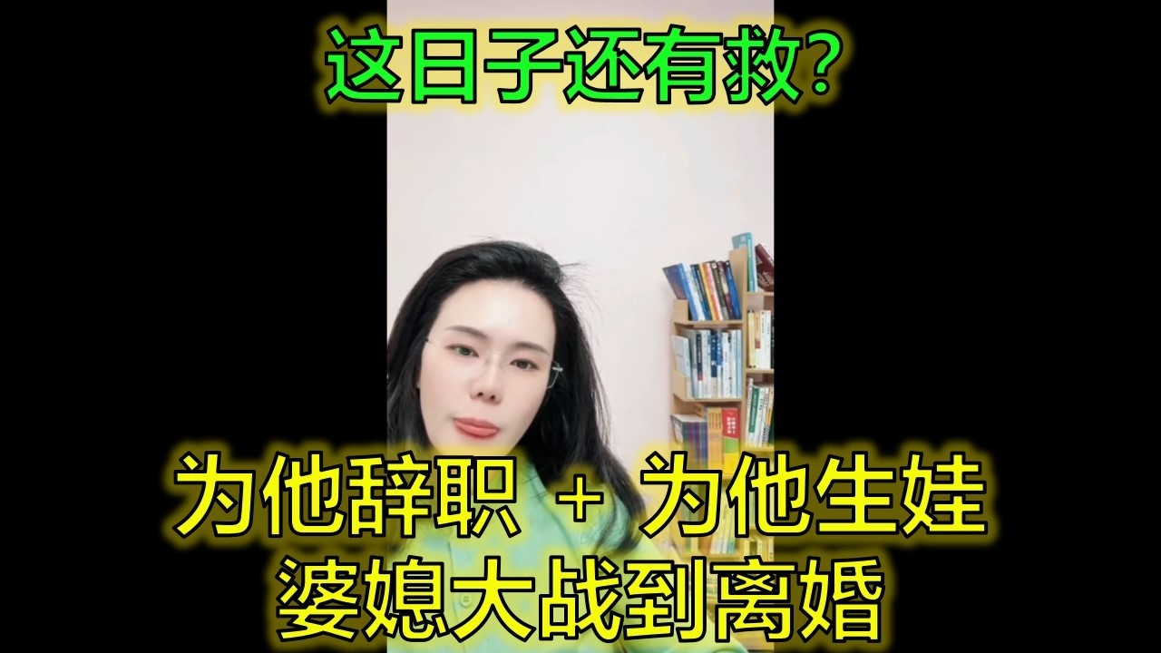 我為他辭職、為他生孩子，婆媳大戰鬧到離婚，如今又複合，這日子還能過嗎？ #婆媳矛盾 #離婚復婚 #婚姻真相 #郭延娇律师 @郭延娇律师 @冬宝的舅妈（双双）