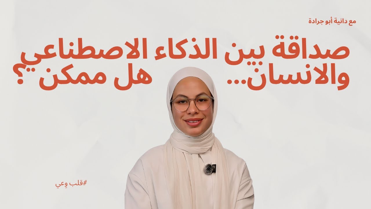 صداقة بين الذكاء الاصطناعي والإنسان… هل ممكن؟