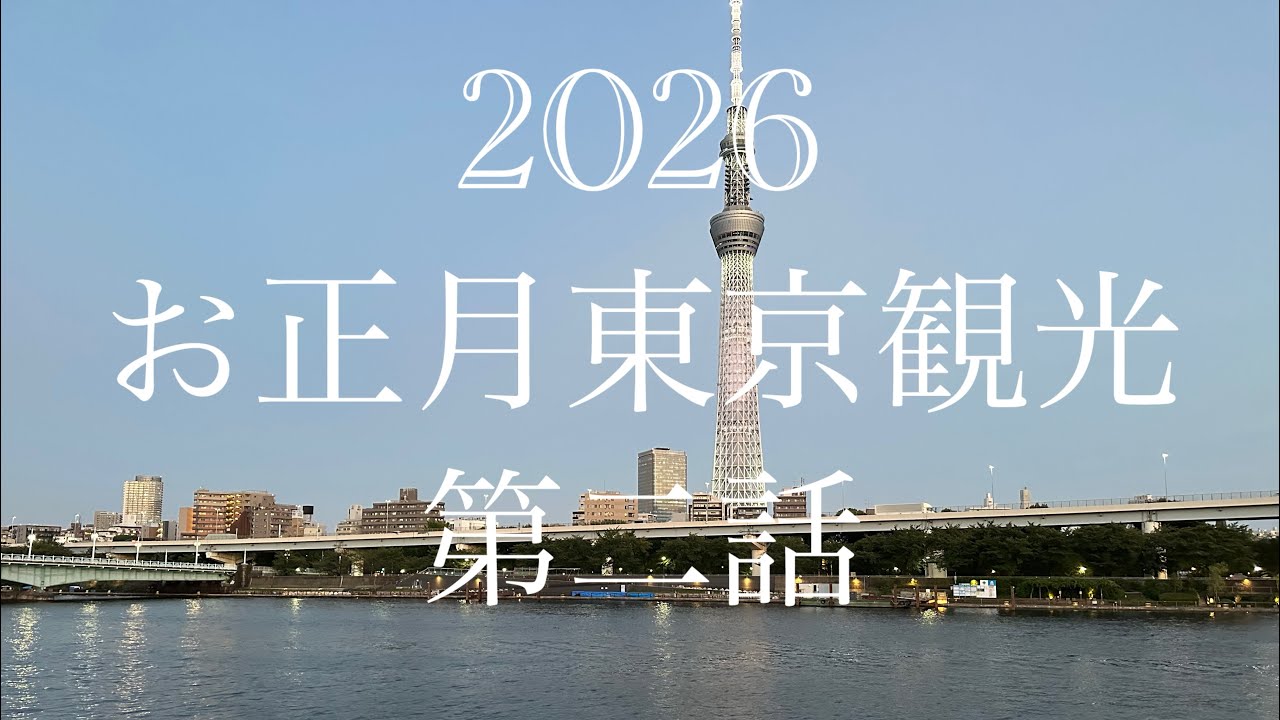 原宿浅草スカイツリー観光　第二話2025-2026