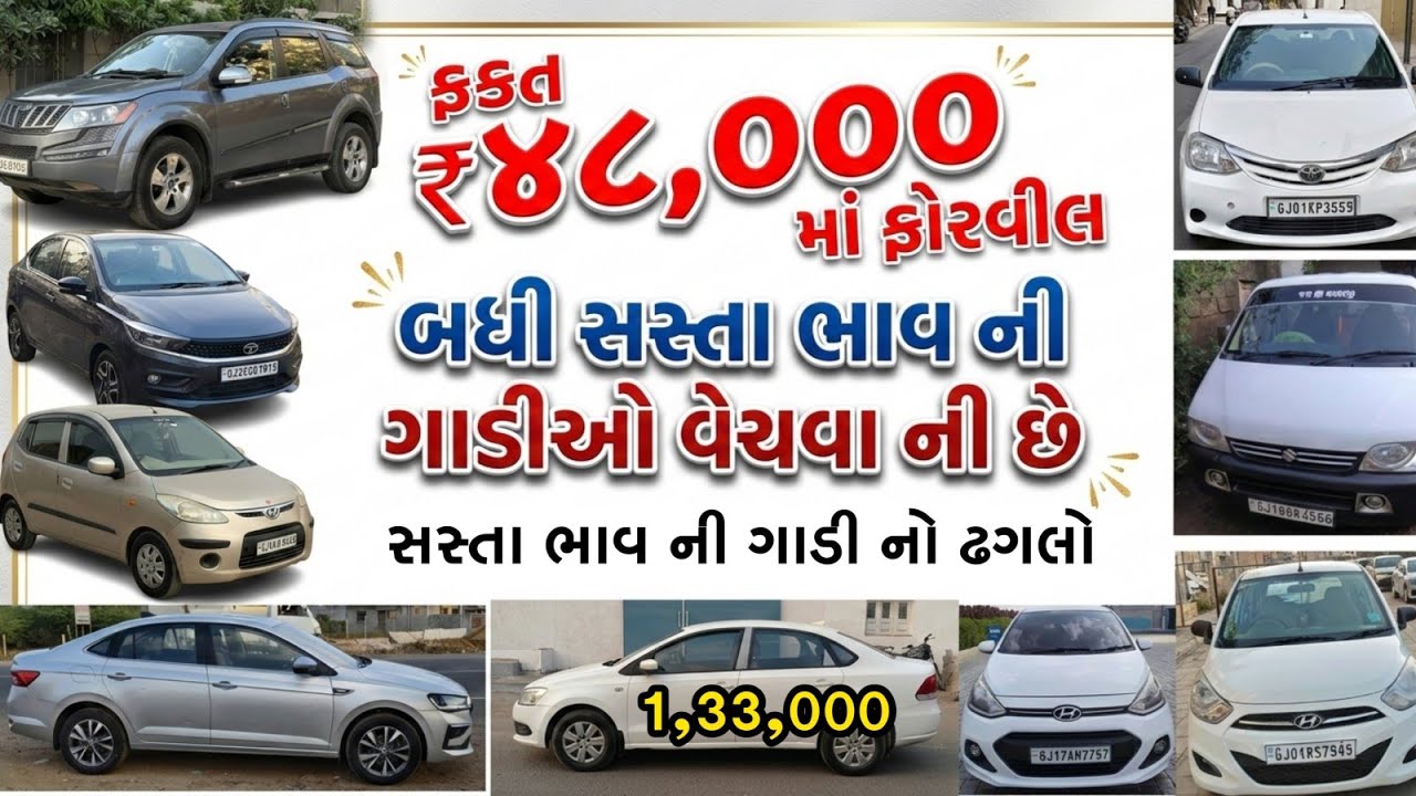 ફક્ત 48 હજાર માં ફોરવિલ , સસ્તા ભાવ ની ગાડીઓનો ઢગલો , બધી ફોરવિલ વેચવાની છે , MiGK #migk
