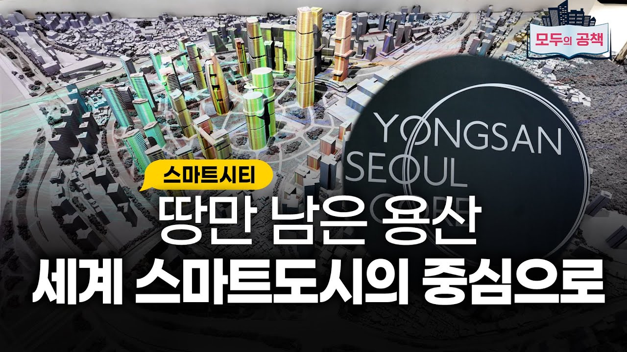 '서울의 중심이 완전히 바뀐다' 미래 도시로 다시 태어나는 '용산국제업무지구' 미리보기 / 모두의 공책📓