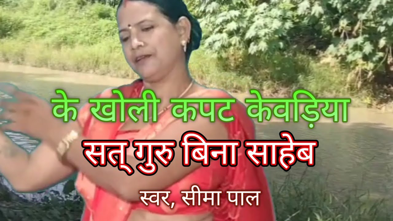 के खोली कपट केवड़िया सतगुरु बिना svar, सीमा पाल