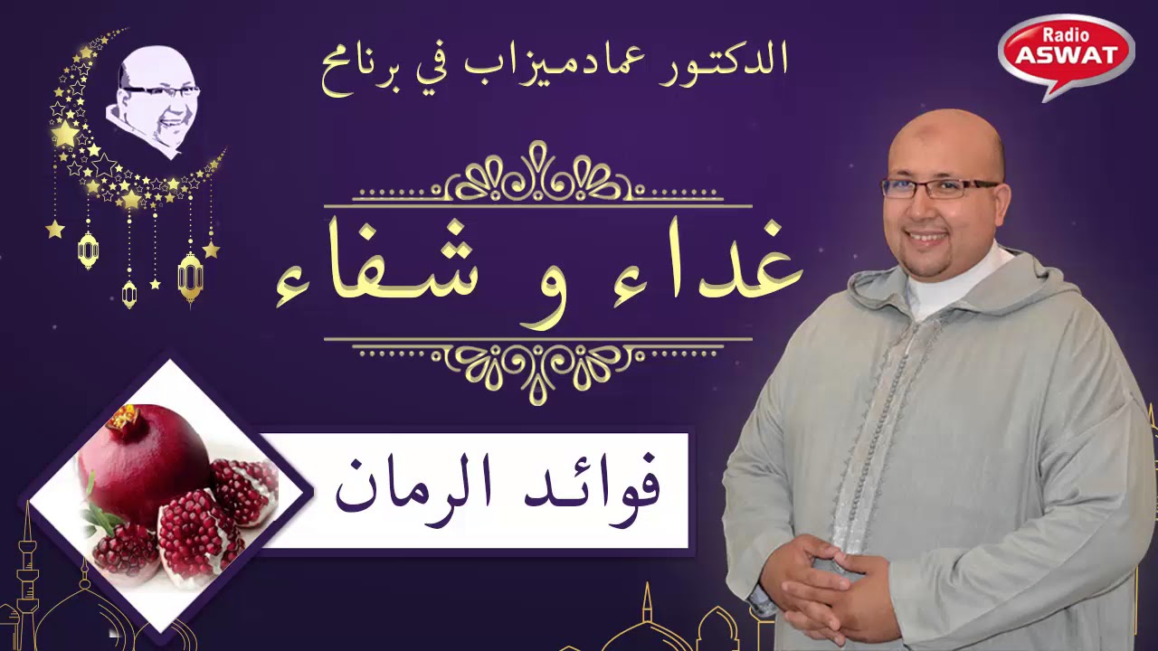تعرفوا على فوائد الرمان مع الدكتور عماد ميزاب