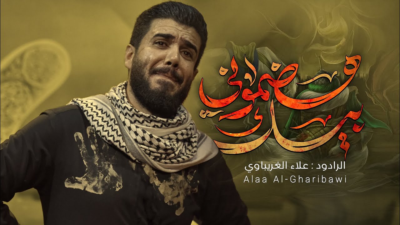هضموني بيك | #علاء_الغريباوي #2025 #محرم_الحرام ليلة العباس 1447 هـ