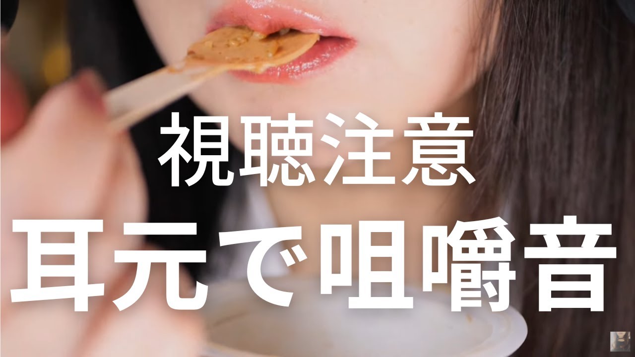 ASMR  ビビンバの咀嚼音/3coins商品3品/Japanese
