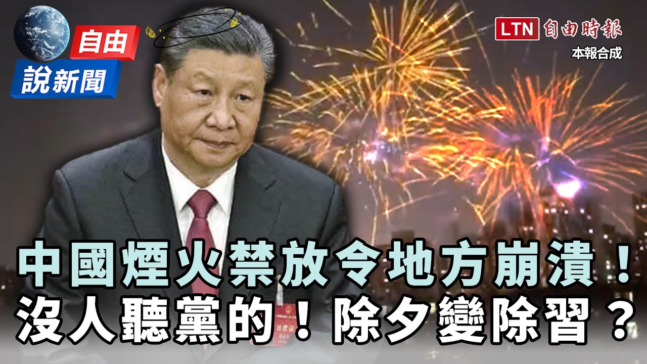 自由說新聞》中國除夕禁放令地方崩潰！北京圍城鞭炮響...內鬥失控