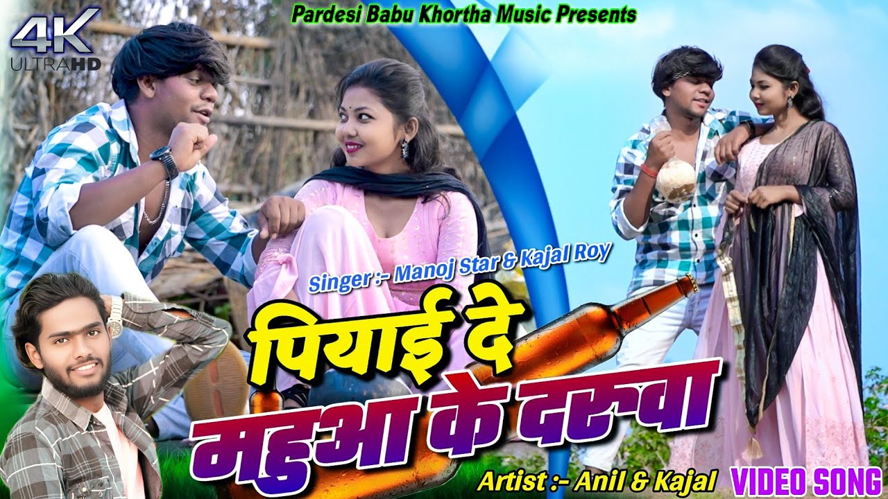PIYADE MAHUWA KE DARUWA || ANIL & KAJAL ||  MANOJ STAR || NEW KHORTHA VIDEO 2024