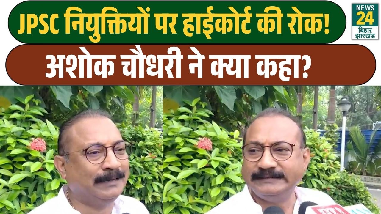 JPSC नियुक्तियों पर हाईकोर्ट की रोक! Ashok Choudhary ने क्या कहा?| Jharkhand HighCourt | JPSC |