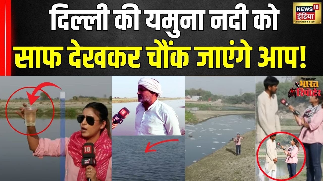 Yamuna River Clean : दिल्ली की यमुना क्यों नहीं होती साफ़ ? | News18 | TVS Raider Bharat Reporter