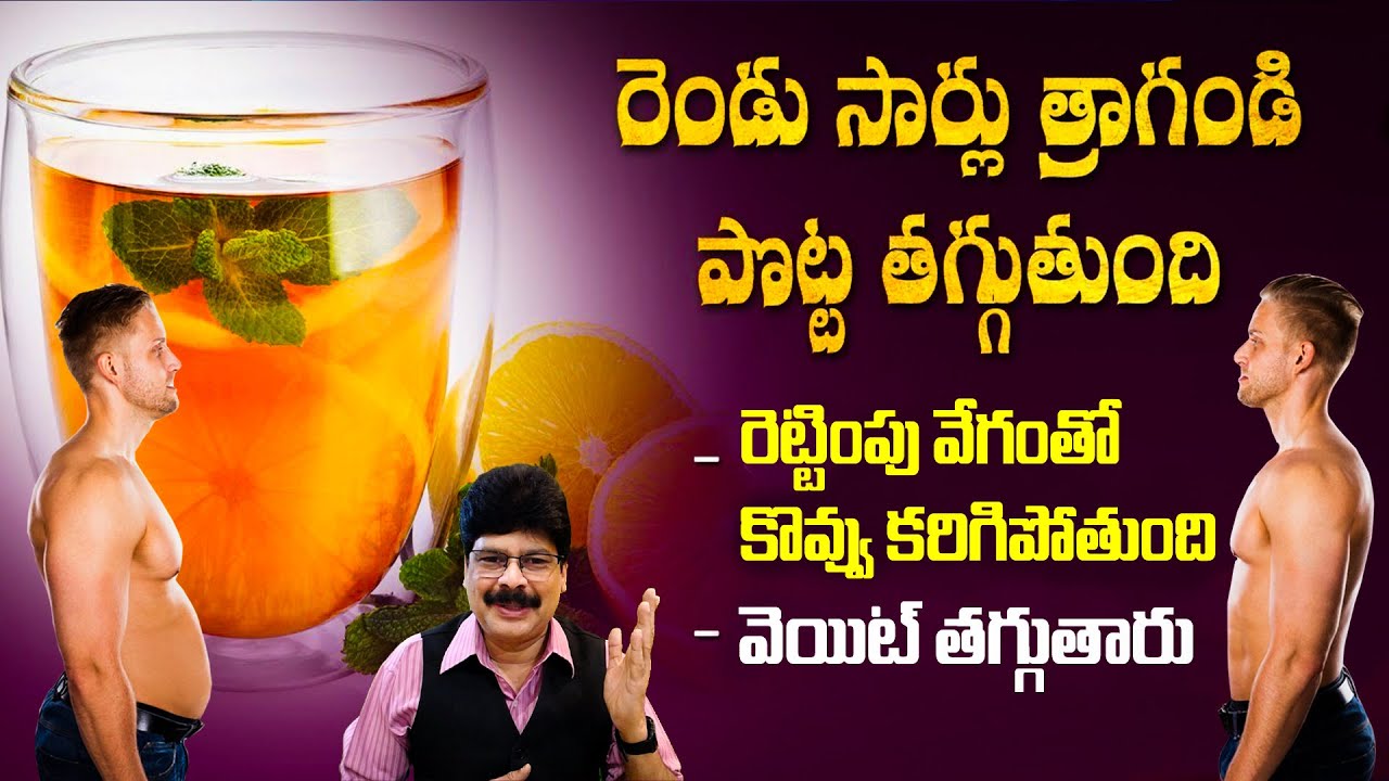 బెల్లీ ఫ్యాట్‌కి చెక్ | How to Reduce Belly Fat Easily | Burns Fat | Extreme Weight Loss | Dr.Murali