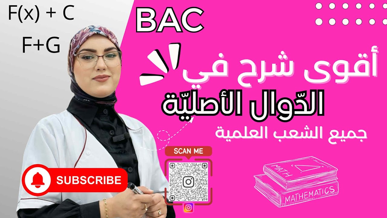 أقوى شرح في الدوال الأصلية 🚨