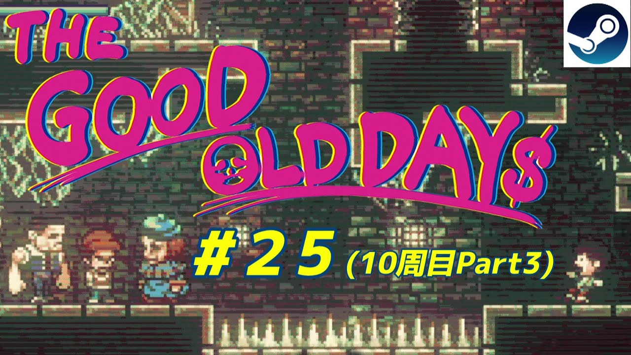 【吉田がゲ－ム】THE GOOD OLD DAYS～冒険団ヌーギーズの大冒険 #25(１０周目Part3)