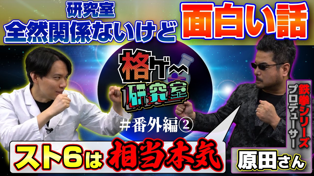 「スト6は相当本気」と原田さんが感じる理由は!? 鉄拳8＆スト6のことや業界裏話について聞いちゃいました！【格ゲー研究室 番外編-後編】