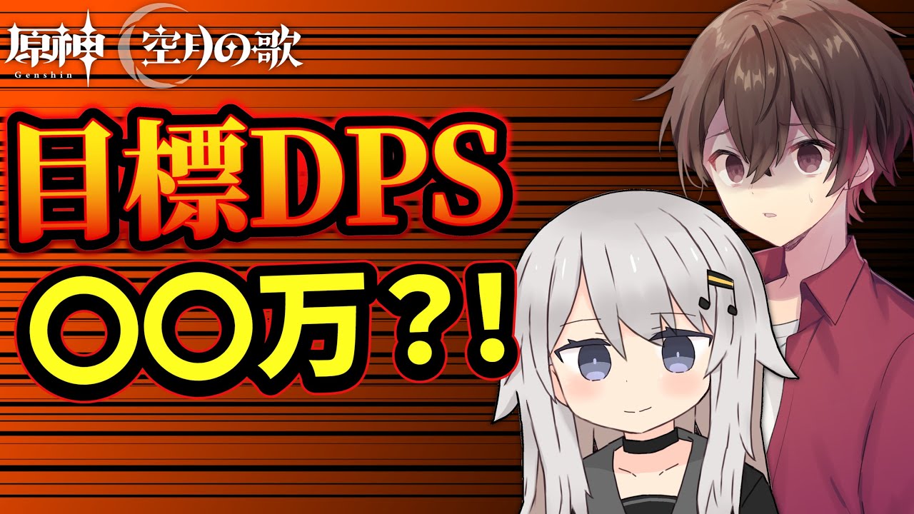 原神で目指すDPSの基準は？シンフォニーさんと学ぶザックリ目標DPS【原神】