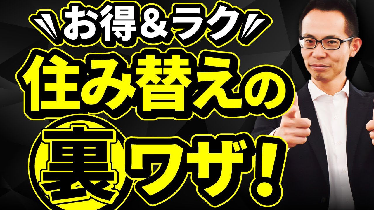 【住宅ローン】住み替え・買い替えはかなり大変。住宅ローン選びや仮住まいなどの手間を裏技で一挙に解決！