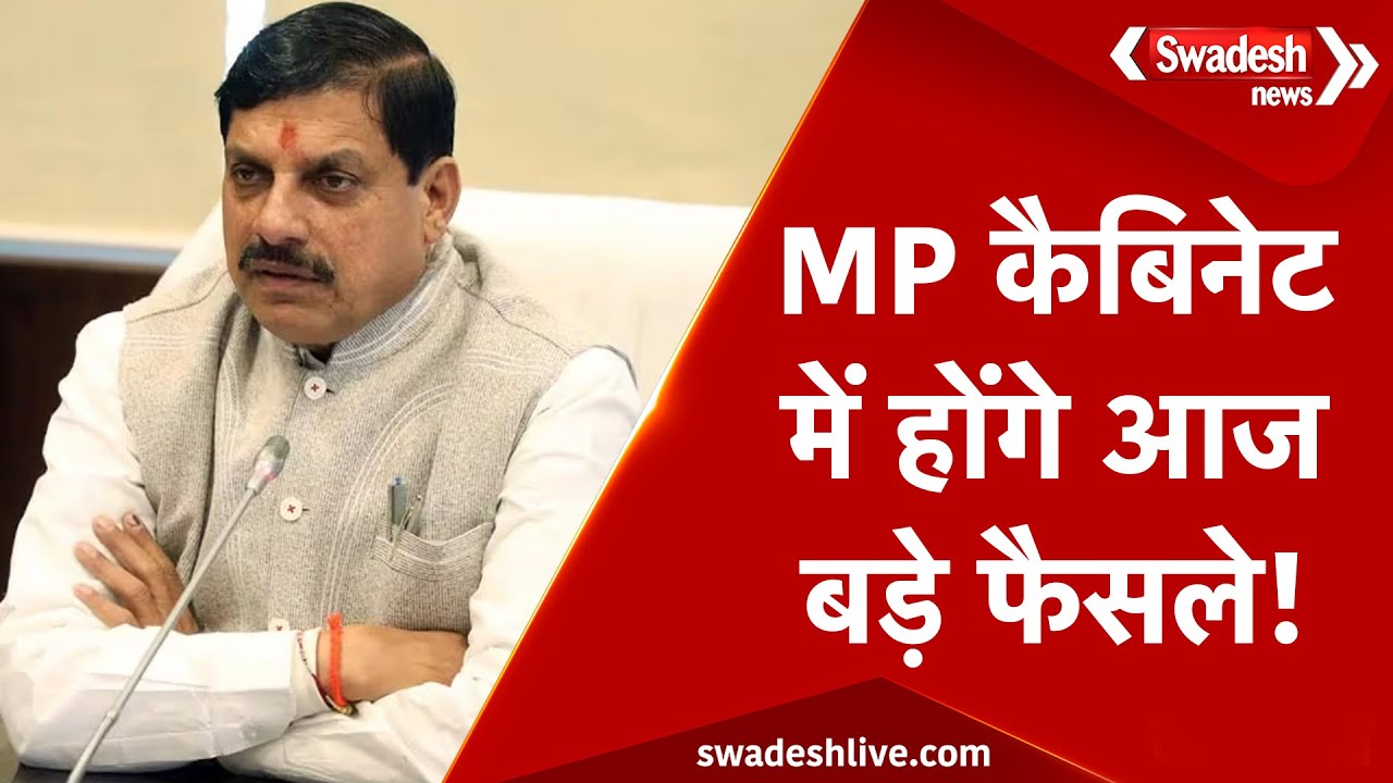 मोहन कैबिनेट की अहम बैठक आज, बजट, योजनाएं और राजस्व को लेकर होगा मंथन! | Swadesh News