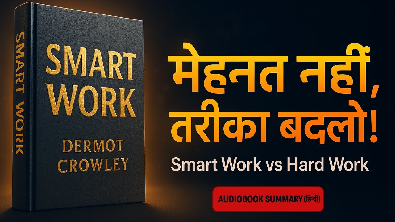 Hard Work vs Smart Work कौनसा सही है? | Dermot Crowley की Smart Work Book का Complete Audiobook