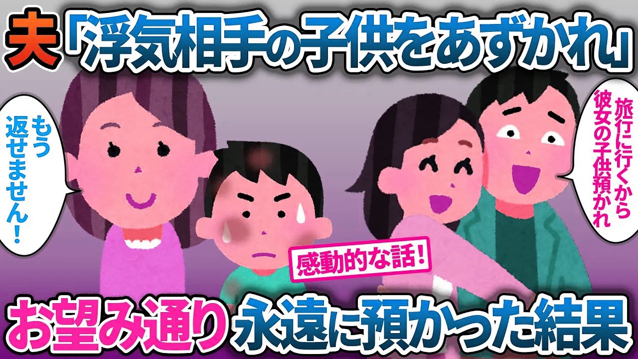 浮気相手の子供を不倫旅行の時に押し付けてきた夫…お望み通り永遠に返さなかった結果【2ch修羅場・ゆっくり解説】