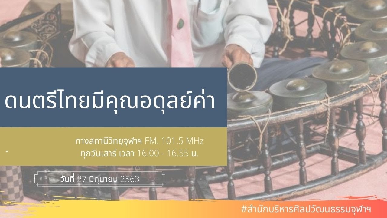 ดนตรีไทยมีคุณอดุลย์ค่า (27 มิถุนายน 2563)