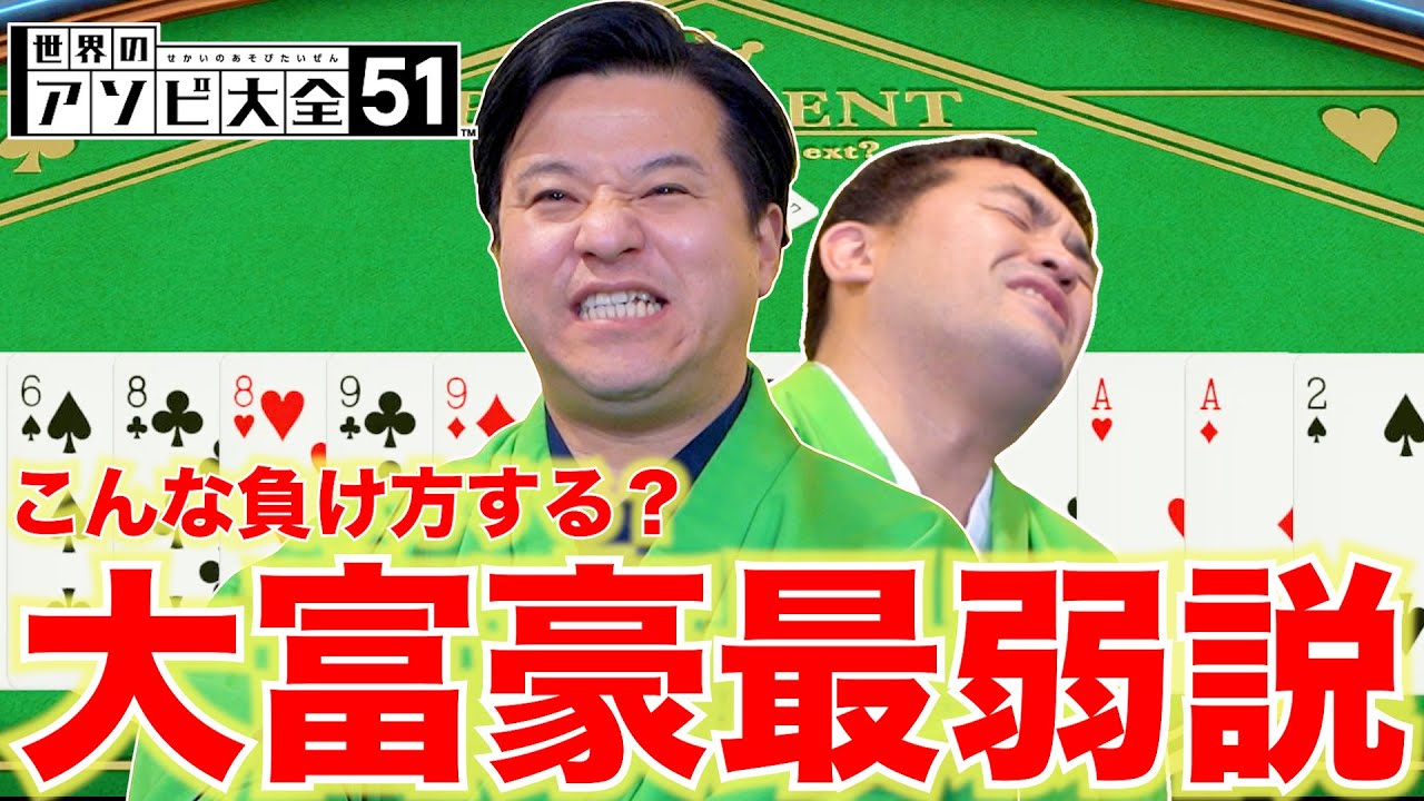 すゑひろがりず 大富豪ガチ対決！負けたら地獄の罰ゲーム！【世界のアソビ大全51】