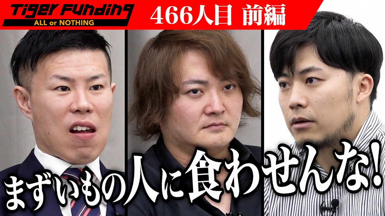 【前編】｢逆の立場なら出す？｣虎の厳しい意見が飛び交う。収益化できるWebサービス「相談箱」をグロースしたい【大森 翔吾】[466人目]令和の虎
