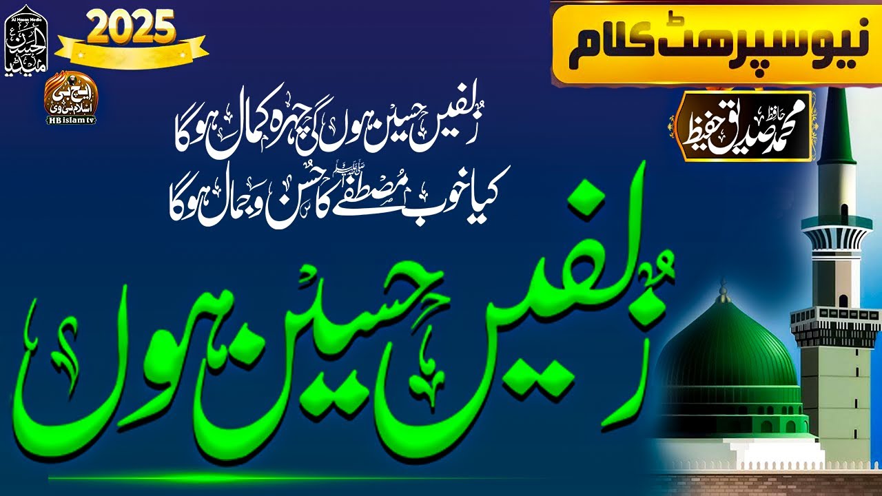 New Naat 2025 | Zulfen Haseen Hon Ge | زلفیں حسین ہونگی چہرہ کمال ہوگا | Hafiz Siddiqui butt |