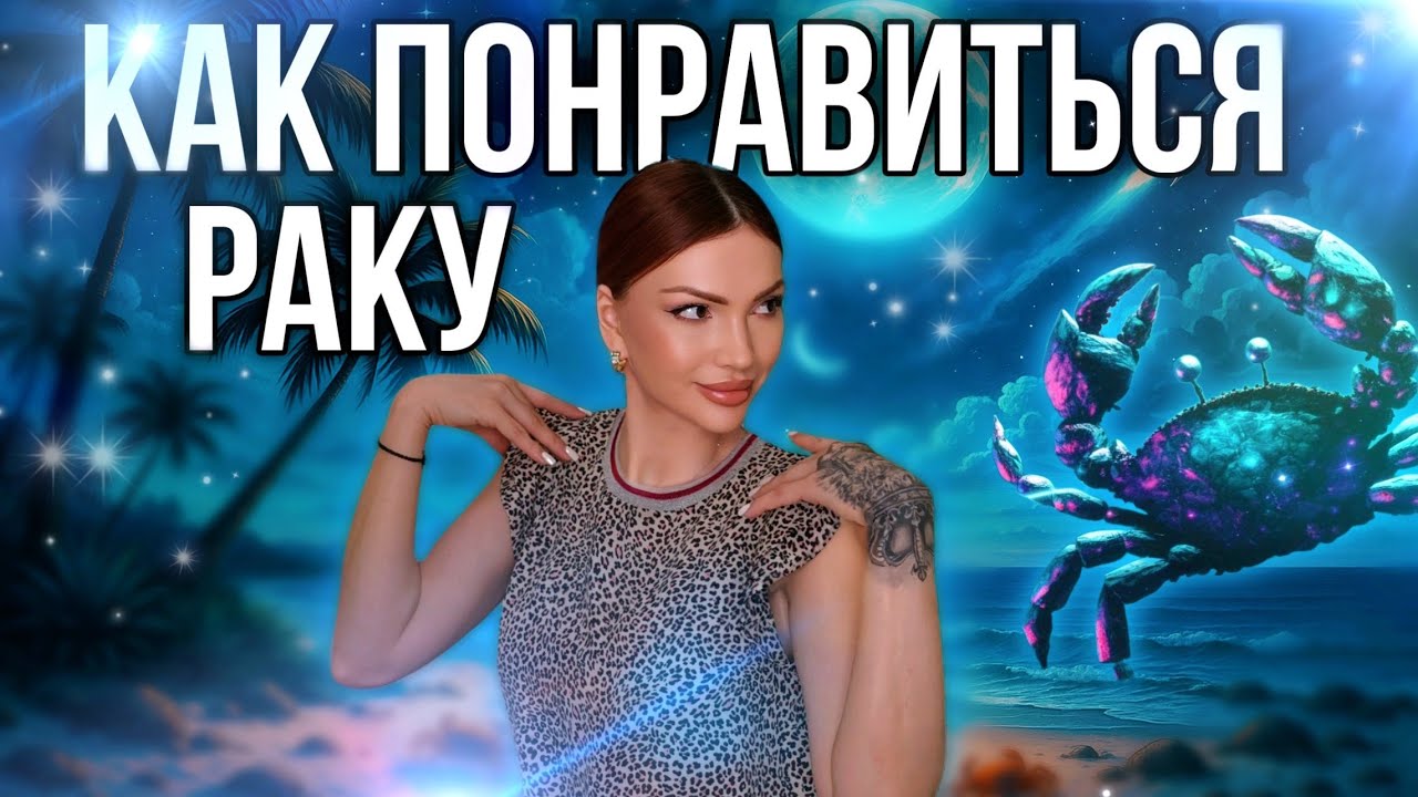 Женщина Рак кто она и как ей понравиться