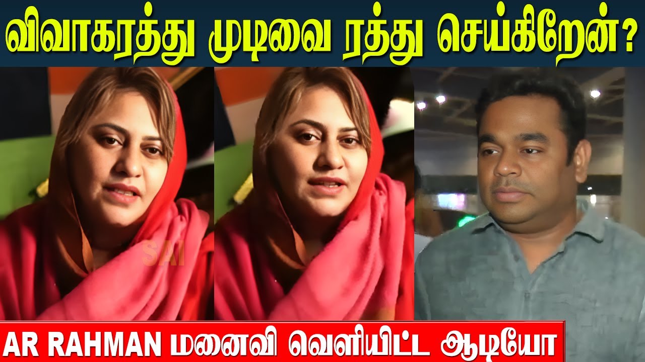 AR Rahman Wife Canceling The Divorce? ❤️ Saira Banu Tamil Audio Released - Reunion