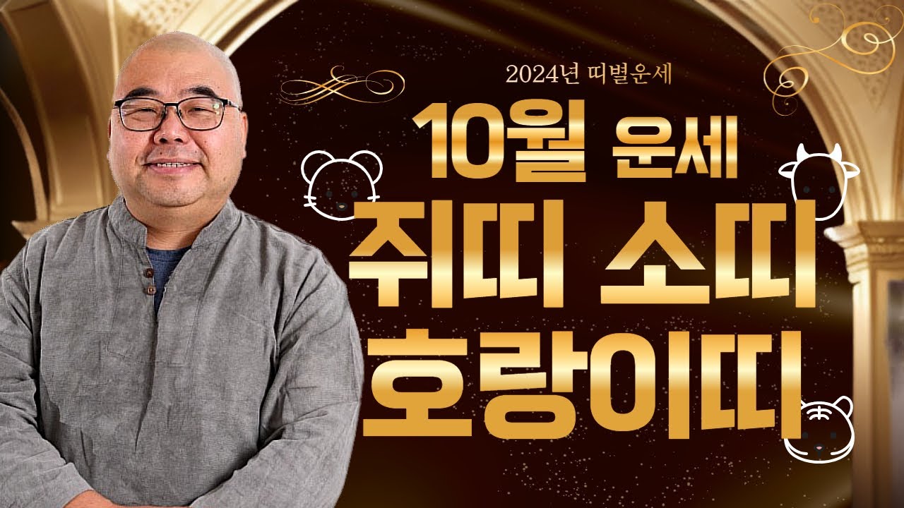 10월 띠별운세 쥐띠 소띠 호랑이띠 | 아름다운 이별을 준비해야 될 때 | 가야산 방패
