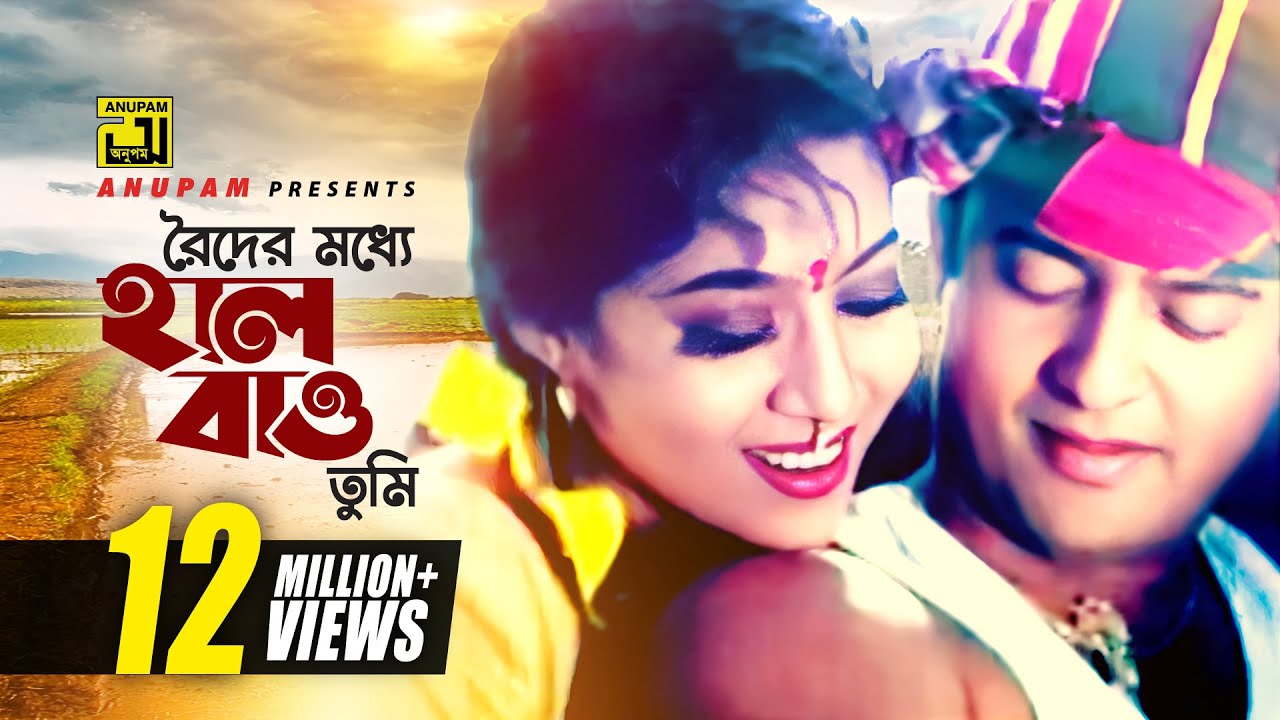 Roider Moddhe | রইদের মধ্যে হাল বাও তুমি | HD | Andrew & Kanak | Bhoyongkor Bishu | Anupam