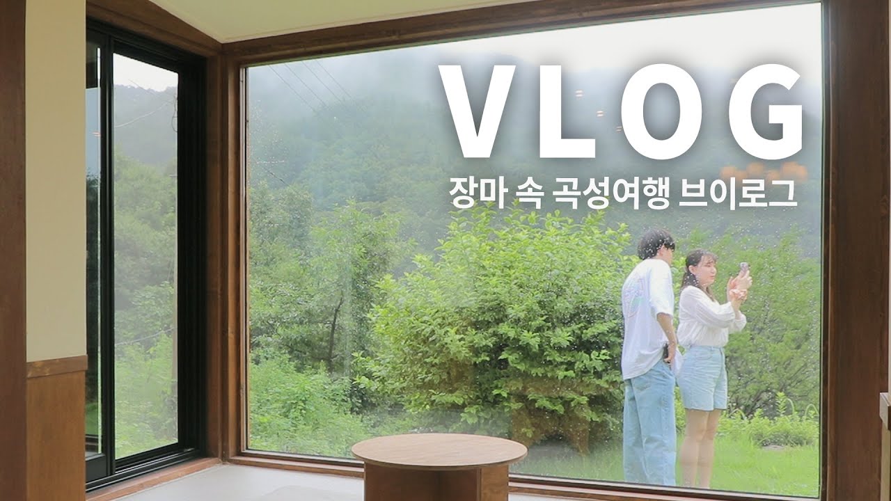 브이로그｜날씨요정 아니고 날씨마귀들의 우당탕탕 여름휴가 (곡성여행, 곡성맛집, 곡성숙소)