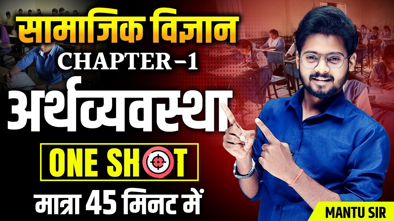 Class 10th Samajik Vigyan Chapter 1 Bihar Board | 10th History अर्थव्यवस्था One Shot | Mantu Sir