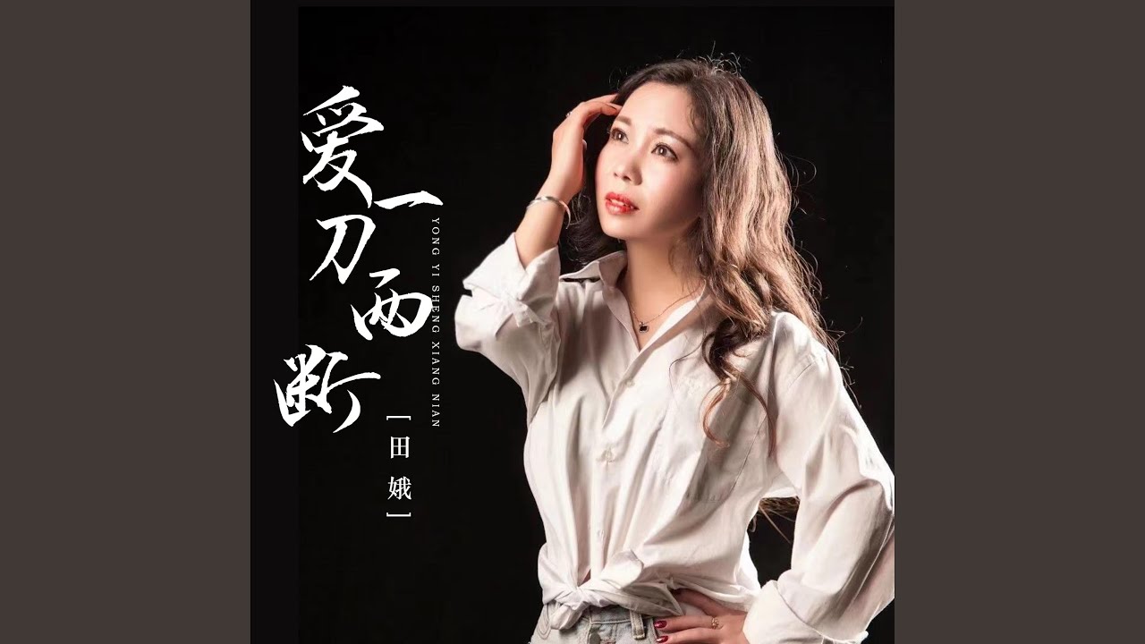 爱一刀两断