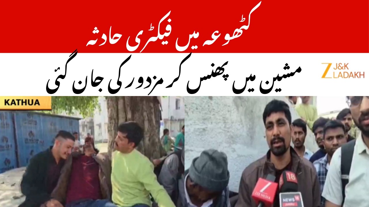 Factory Accident in Kathua : Worker Dies in Machine Mishap | Safety Negligence | JK