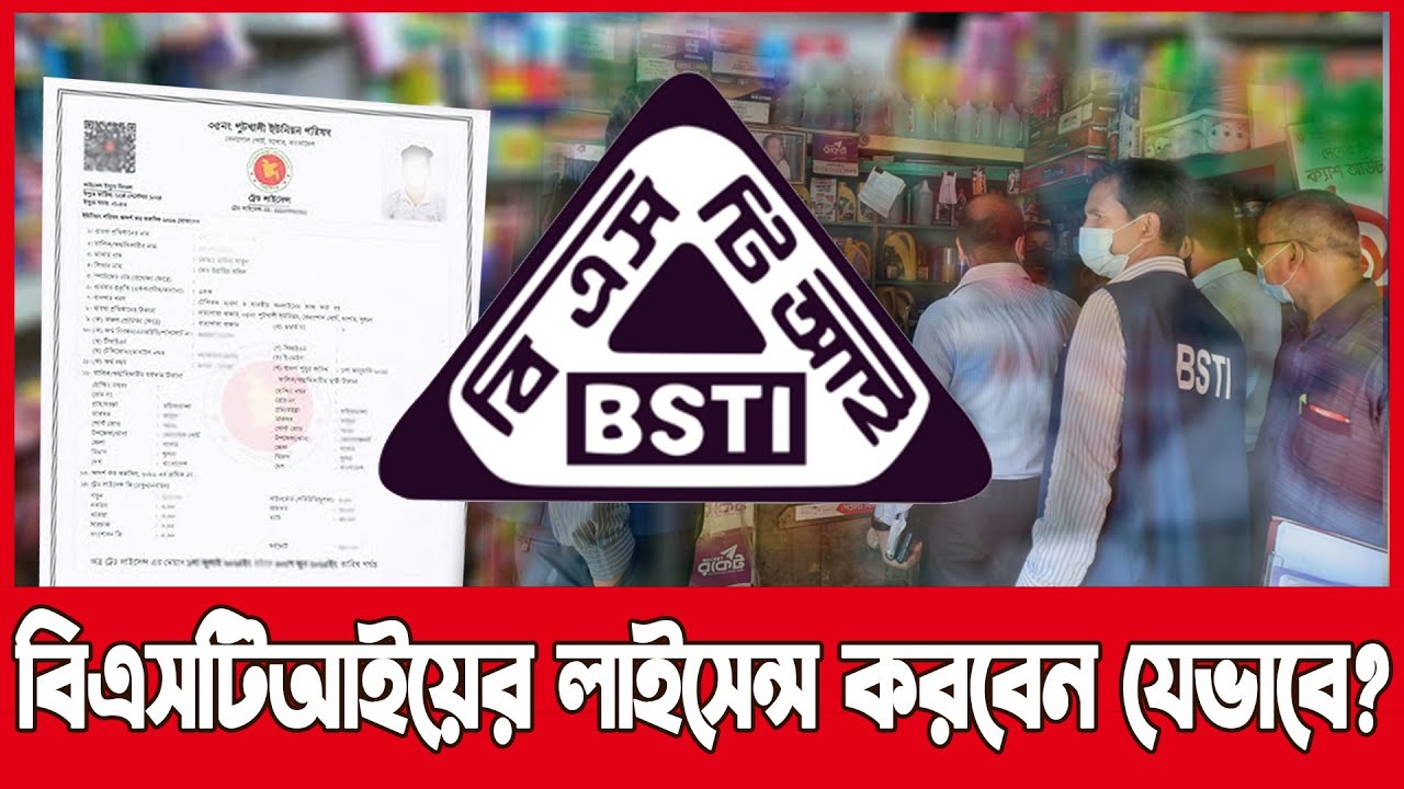 ⏪BSTI লাইসেন্স করতে কত টাকা লাগবে? ⏺  বিস্তারিত তথ্য ও প্রক্রিয়া জানুন!⏩