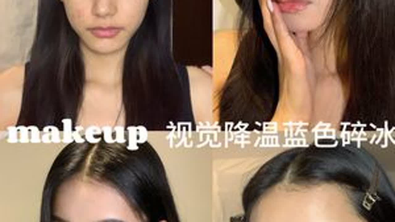 视觉降温蓝色碎冰冰#美妆模范生 #高级感妆容#黄皮妆容 #夏日妆容#蓝色妆容