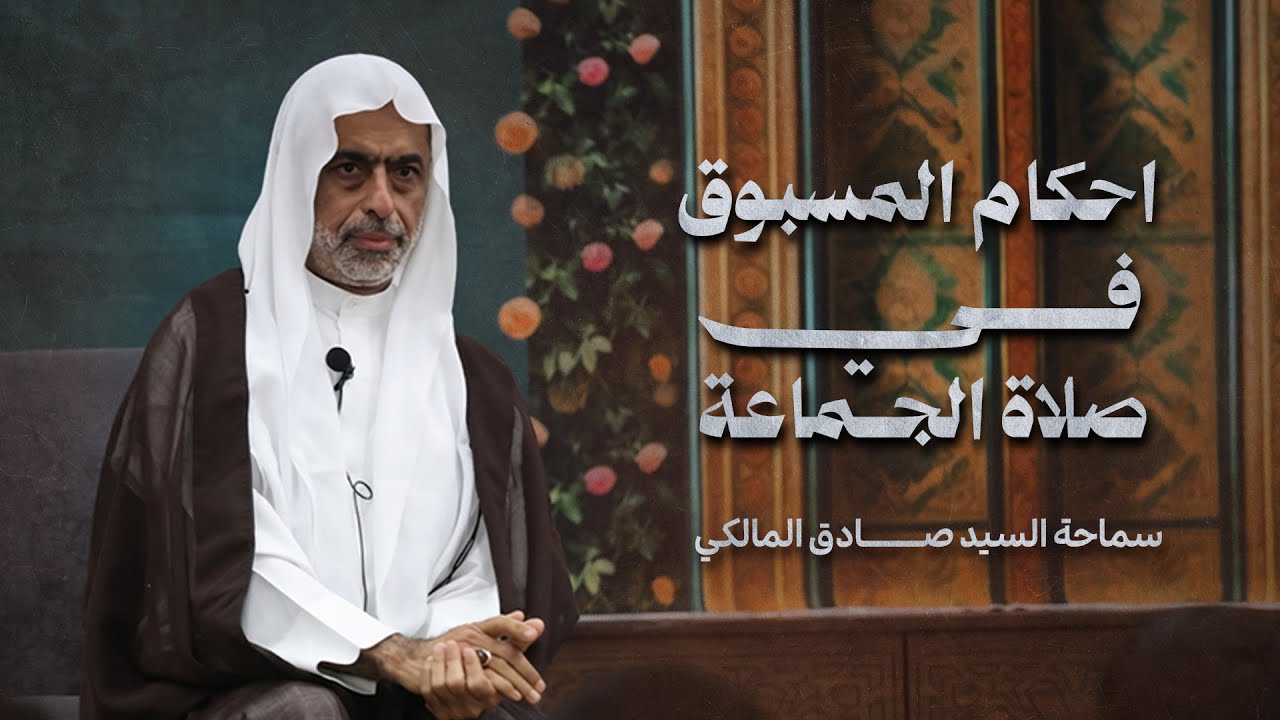 احكام المسبوق في صلاة الجماعة | محاضرة لشباب التكليف | السيد صادق المالكي