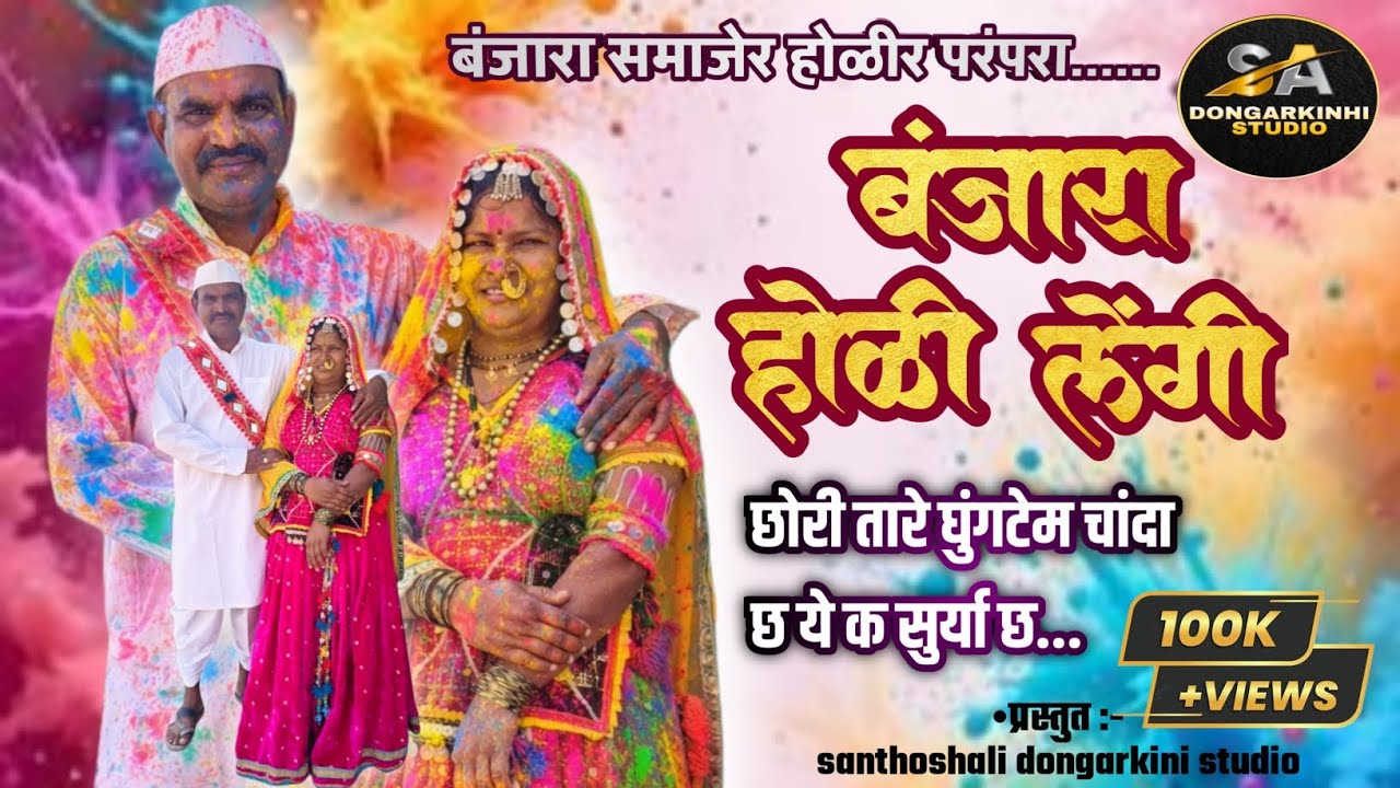 छोरी तारे घुंगटेम बंजारा होळी लेंगी || official Santosh Ade Dongarkinhi studio || banjara holi lengi