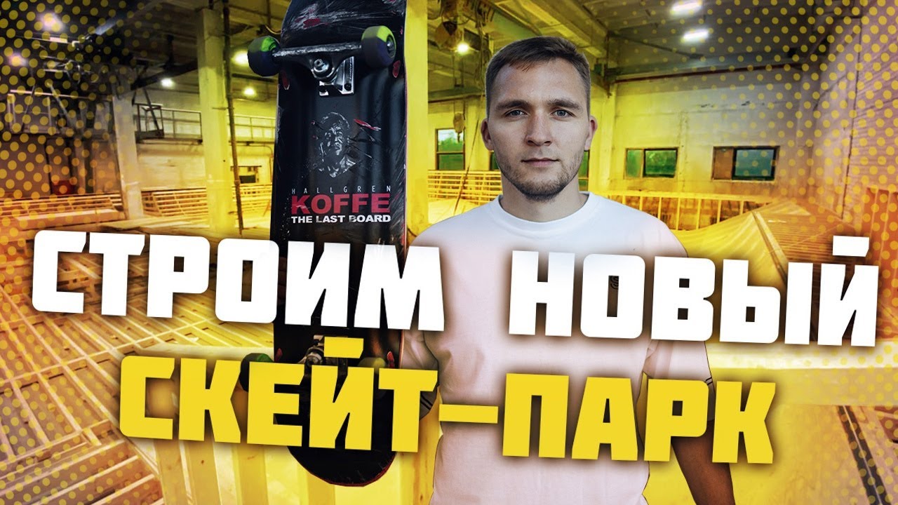 Строим НОВЫЙ скейт-парк в Санкт-Петербурге! | Часть 2