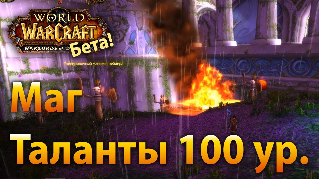 Дренор бета: Маг, таланты 100 уровня