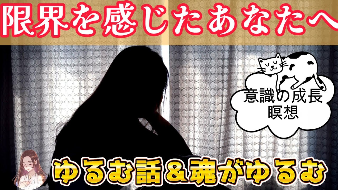 「焦りと緊張を手放す」限界を感じたあなたへ｜ゆるむ話＆魂がゆるむ意識上昇瞑想   🧘&zwj;♂️