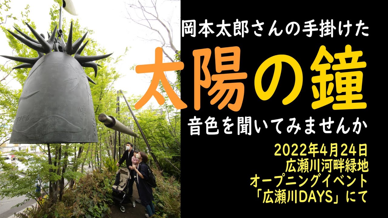 岡本太郎氏の「太陽の鐘」の音色をどうぞ！！広瀬川河畔緑地オープニングイベント広瀬川DAYS（2022.4.24）にて収録🌞🌞🌞
