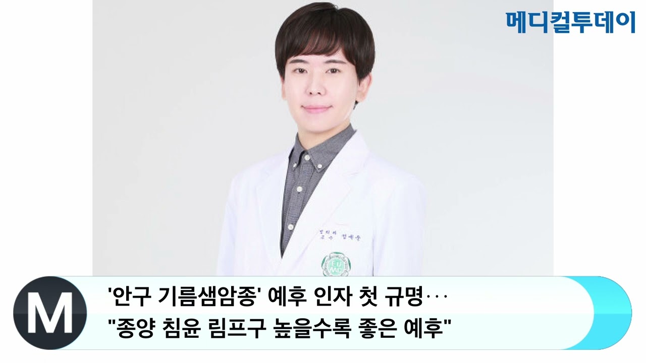 '안구 기름샘암종' 예후 인자 첫 규명&middot;&middot;&middot;