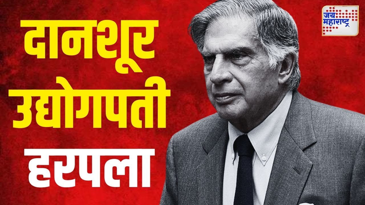 Ratan Tata Death | दानशूर उद्योगपती हरपला | Marathi News
