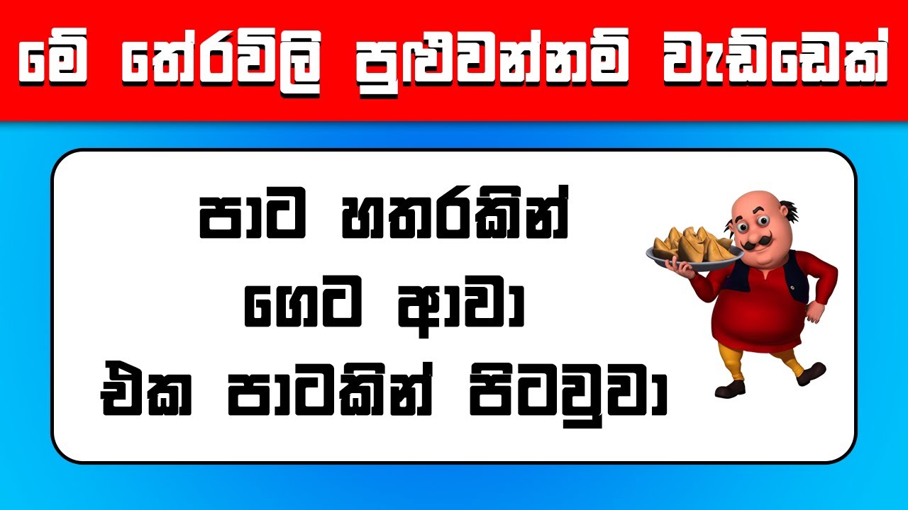 පුළුවන්නම් තේරවිලි 40න් 30ක් අරන් පෙන්නන්න 😎 | Theravili Sinhala 😱 | Smart Test Sinhala