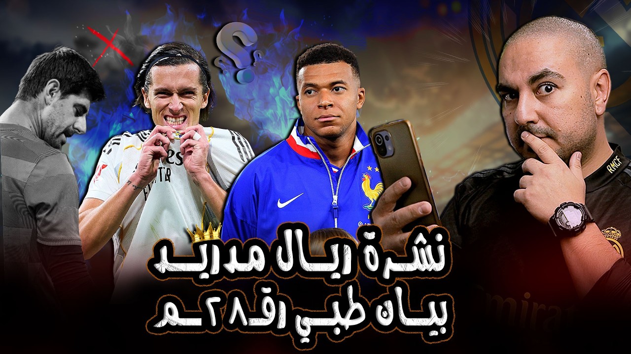 نشرة ريال مدريد : إصابة جدار مدريد، لغز مبابي، إنذار كاريراس المبكر 🔥