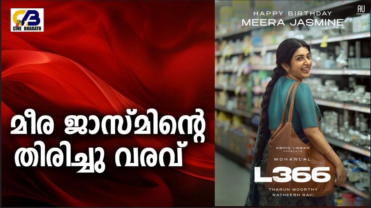 മീര ജാസ്മിന്റെ തിരിച്ചു വരവ് | Cine Bharath